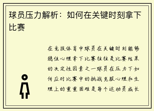 球员压力解析：如何在关键时刻拿下比赛