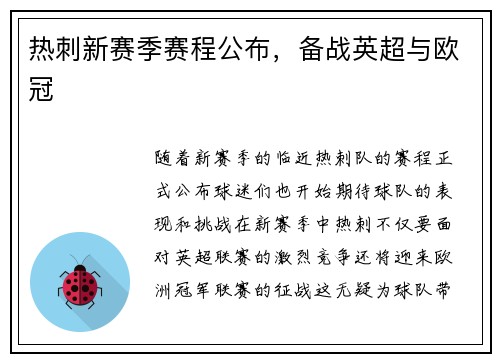 热刺新赛季赛程公布，备战英超与欧冠