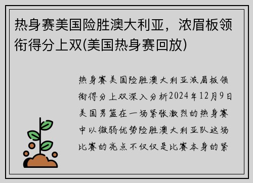 热身赛美国险胜澳大利亚，浓眉板领衔得分上双(美国热身赛回放)