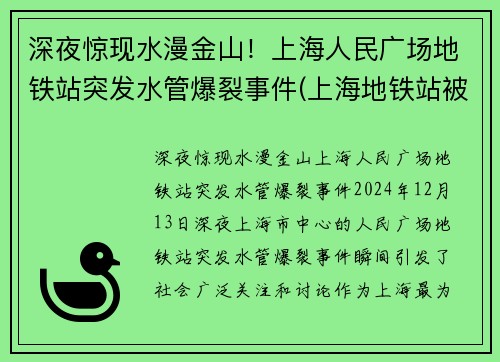 深夜惊现水漫金山！上海人民广场地铁站突发水管爆裂事件(上海地铁站被淹)