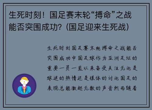 生死时刻！国足赛末轮“搏命”之战能否突围成功？(国足迎来生死战)