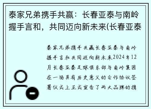 泰家兄弟携手共赢：长春亚泰与南岭握手言和，共同迈向新未来(长春亚泰董事长是谁)