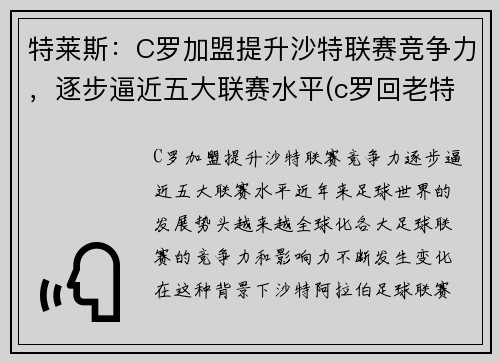 特莱斯：C罗加盟提升沙特联赛竞争力，逐步逼近五大联赛水平(c罗回老特拉福德)