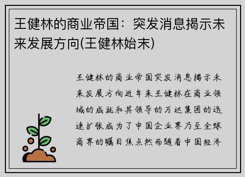 王健林的商业帝国：突发消息揭示未来发展方向(王健林始末)
