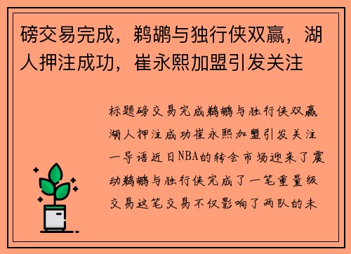 磅交易完成，鹈鹕与独行侠双赢，湖人押注成功，崔永熙加盟引发关注
