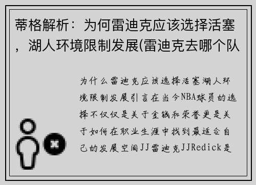 蒂格解析：为何雷迪克应该选择活塞，湖人环境限制发展(雷迪克去哪个队了)