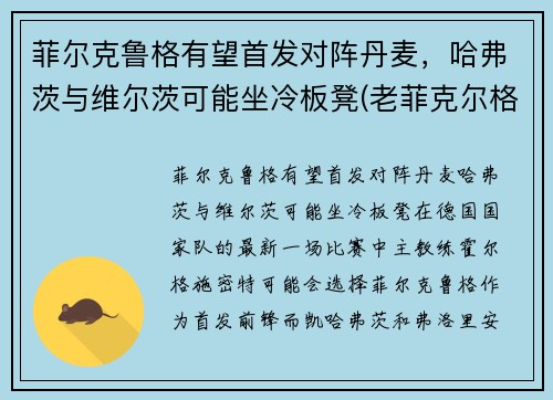 菲尔克鲁格有望首发对阵丹麦，哈弗茨与维尔茨可能坐冷板凳(老菲克尔格鲁伯)