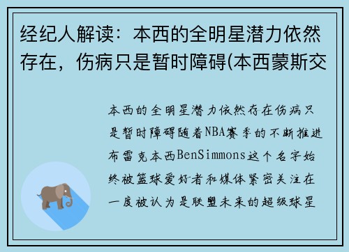 经纪人解读：本西的全明星潜力依然存在，伤病只是暂时障碍(本西蒙斯交易最新消息)