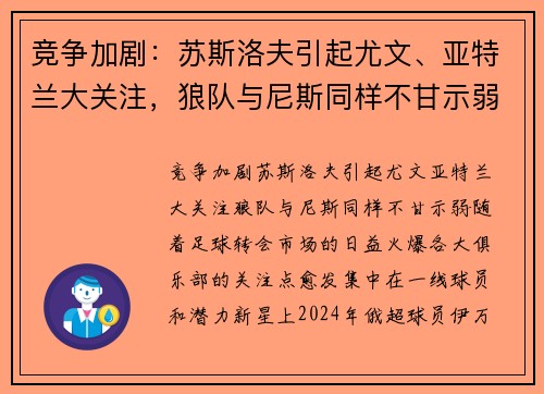 竞争加剧：苏斯洛夫引起尤文、亚特兰大关注，狼队与尼斯同样不甘示弱