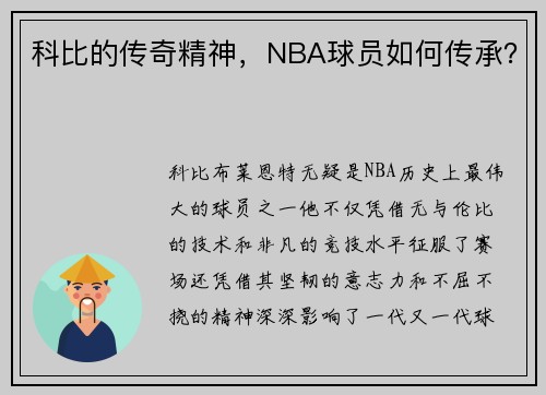 科比的传奇精神，NBA球员如何传承？