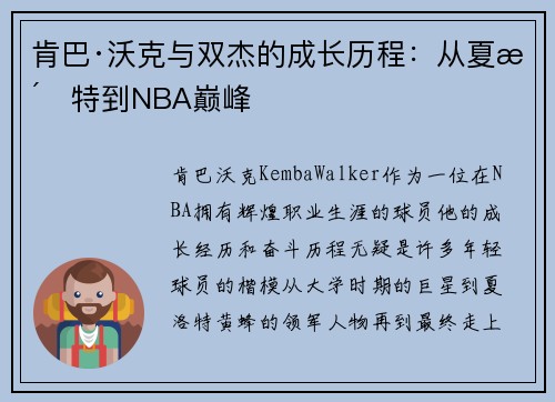 肯巴·沃克与双杰的成长历程：从夏洛特到NBA巅峰