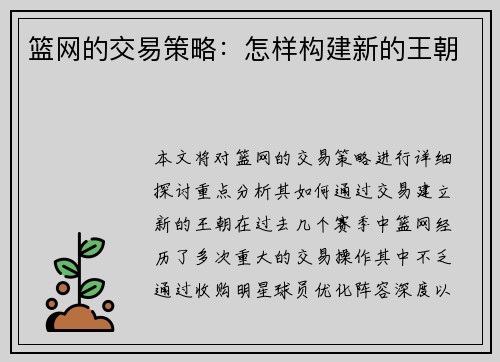 篮网的交易策略：怎样构建新的王朝