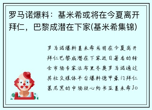 罗马诺爆料：基米希或将在今夏离开拜仁，巴黎成潜在下家(基米希集锦)