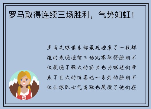 罗马取得连续三场胜利，气势如虹！