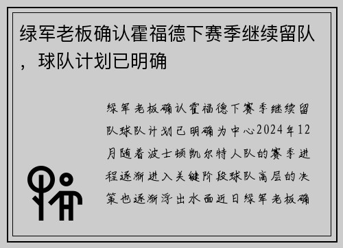 绿军老板确认霍福德下赛季继续留队，球队计划已明确
