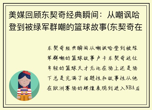 美媒回顾东契奇经典瞬间：从嘲讽哈登到被绿军群嘲的篮球故事(东契奇在nba什么水平)