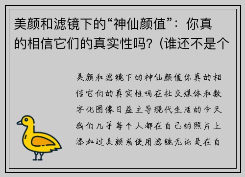 美颜和滤镜下的“神仙颜值”：你真的相信它们的真实性吗？(谁还不是个漂亮的小仙女)