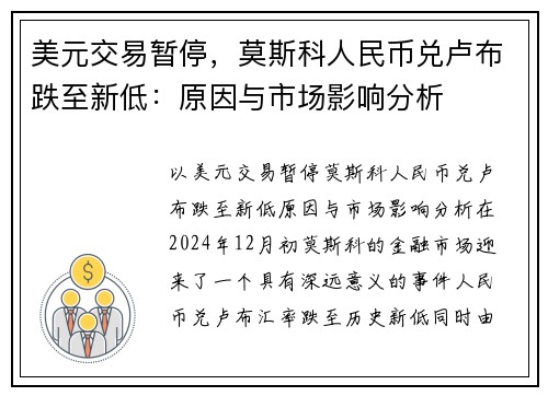 美元交易暂停，莫斯科人民币兑卢布跌至新低：原因与市场影响分析