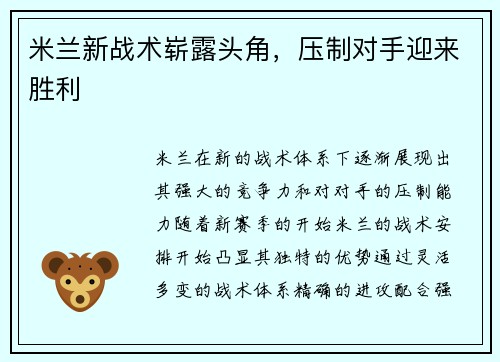 米兰新战术崭露头角，压制对手迎来胜利
