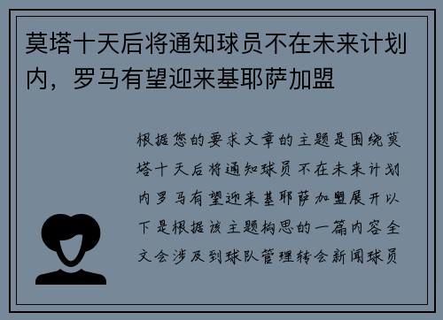 莫塔十天后将通知球员不在未来计划内，罗马有望迎来基耶萨加盟