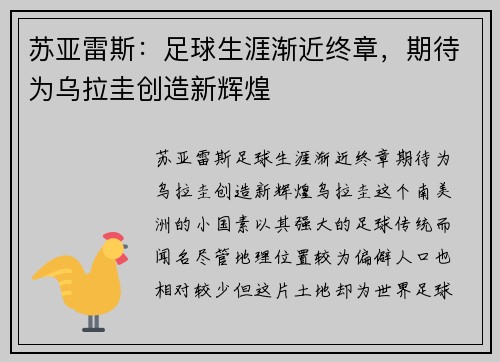 苏亚雷斯：足球生涯渐近终章，期待为乌拉圭创造新辉煌