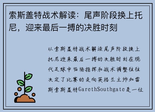 索斯盖特战术解读：尾声阶段换上托尼，迎来最后一搏的决胜时刻