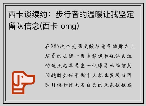 西卡谈续约：步行者的温暖让我坚定留队信念(西卡 omg)