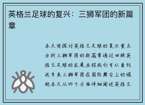 英格兰足球的复兴：三狮军团的新篇章