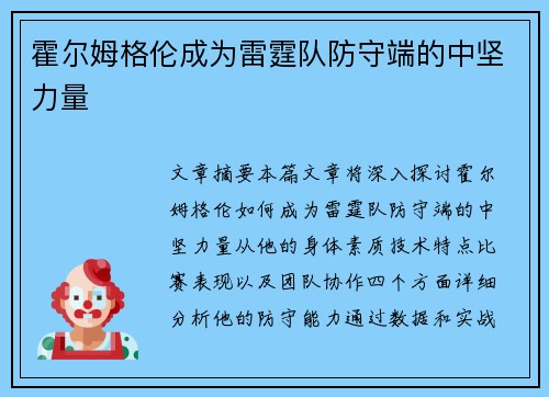 霍尔姆格伦成为雷霆队防守端的中坚力量