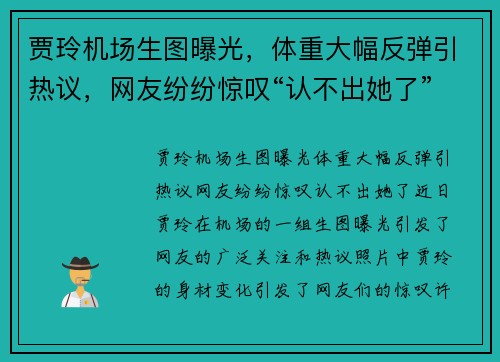 贾玲机场生图曝光，体重大幅反弹引热议，网友纷纷惊叹“认不出她了”