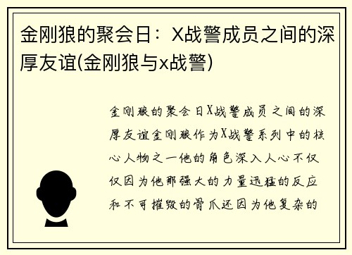 金刚狼的聚会日：X战警成员之间的深厚友谊(金刚狼与x战警)