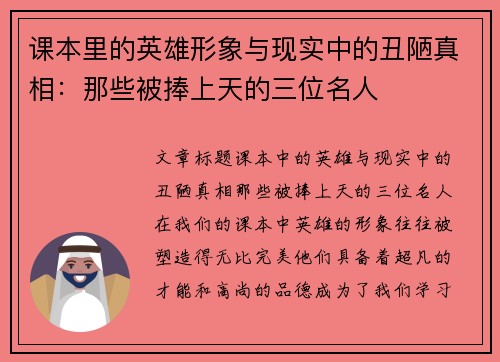 课本里的英雄形象与现实中的丑陋真相：那些被捧上天的三位名人