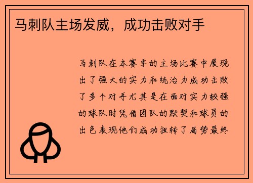 马刺队主场发威，成功击败对手