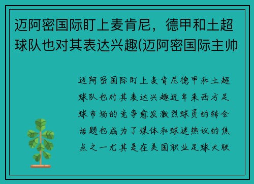 迈阿密国际盯上麦肯尼，德甲和土超球队也对其表达兴趣(迈阿密国际主帅)