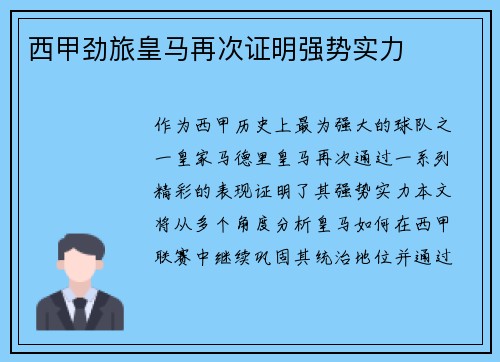 西甲劲旅皇马再次证明强势实力