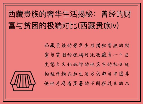 西藏贵族的奢华生活揭秘：曾经的财富与贫困的极端对比(西藏贵族lv)