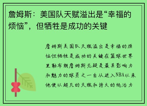 詹姆斯：美国队天赋溢出是“幸福的烦恼”，但牺牲是成功的关键