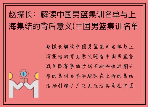 赵探长：解读中国男篮集训名单与上海集结的背后意义(中国男篮集训名单出炉)