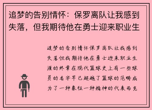 追梦的告别情怀：保罗离队让我感到失落，但我期待他在勇士迎来职业生涯的终章