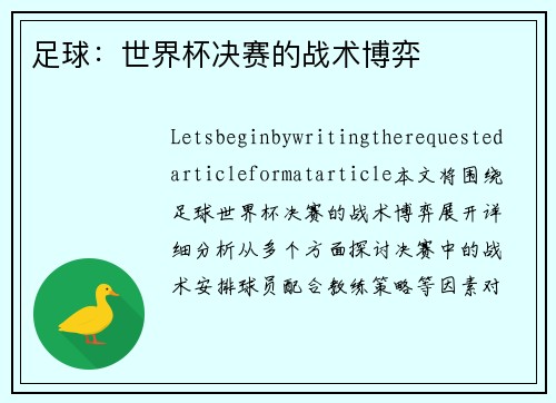 足球：世界杯决赛的战术博弈