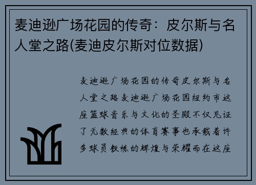 麦迪逊广场花园的传奇：皮尔斯与名人堂之路(麦迪皮尔斯对位数据)
