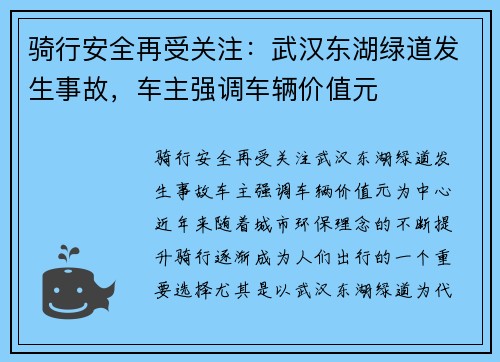骑行安全再受关注：武汉东湖绿道发生事故，车主强调车辆价值元