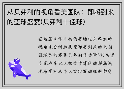 从贝弗利的视角看美国队：即将到来的篮球盛宴(贝弗利十佳球)