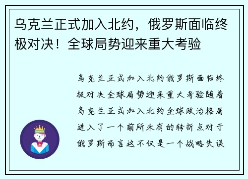 乌克兰正式加入北约，俄罗斯面临终极对决！全球局势迎来重大考验