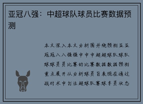 亚冠八强：中超球队球员比赛数据预测