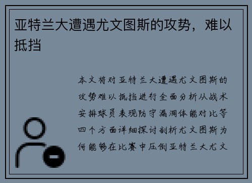 亚特兰大遭遇尤文图斯的攻势，难以抵挡