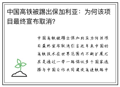 中国高铁被踢出保加利亚：为何该项目最终宣布取消？