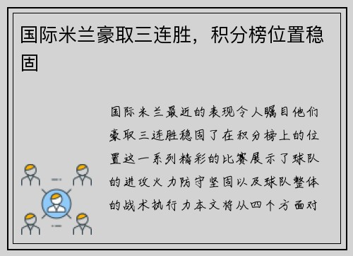 国际米兰豪取三连胜，积分榜位置稳固