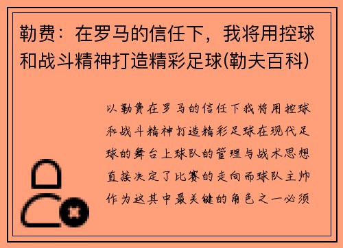 勒费：在罗马的信任下，我将用控球和战斗精神打造精彩足球(勒夫百科)