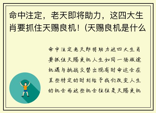 命中注定，老天即将助力，这四大生肖要抓住天赐良机！(天赐良机是什么动物)